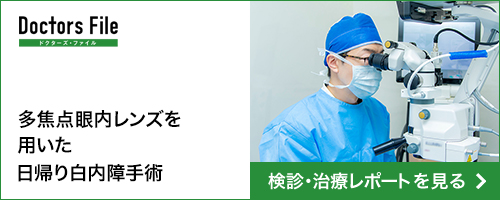 ドクターズファイル 多焦点眼内レンズを用いた日帰り白内障手術 検診・治療レポートを見る