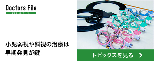ドクターズファイル 小児弱視や斜視の治療は早期発見が鍵 トピックスを見る