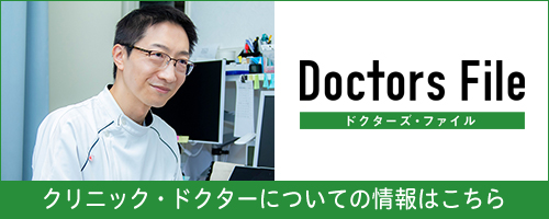 ドクターズファイル クリニック・ドクターについての情報はこちら